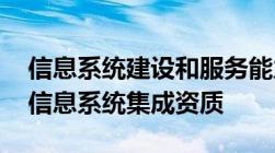 信息系统建设和服务能力证书CS！正式取代信息系统集成资质