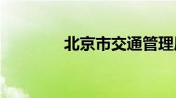 北京市交通管理局违章查询