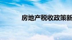 房地产税收政策新规定2023年