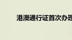 港澳通行证首次办理需要什么材料