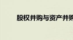 股权并购与资产并购之区别与联系