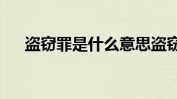 盗窃罪是什么意思盗窃罪刑事责任认定