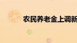 农民养老金上调新政策2023年