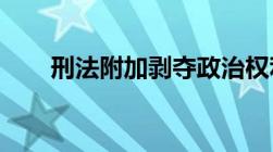 刑法附加剥夺政治权利的情形有哪些