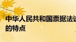 中华人民共和国票据法试题反映出哪些票据法的特点