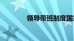 领导带班制度国家详细规定