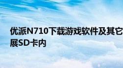 优派N710下载游戏软件及其它程序软件安装能否安装在扩展SD卡内