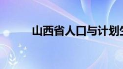 山西省人口与计划生育条例2021