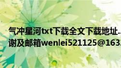 气冲星河txt下载全文下载地址..注意（要全本完结版的及谢谢及邮箱wenlei521125@163.com）