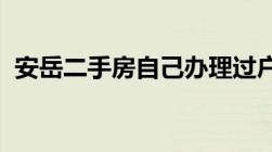 安岳二手房自己办理过户的流程是怎么样的