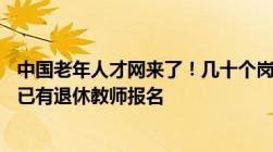 中国老年人才网来了！几十个岗位招60岁以上退休人员杭州已有退休教师报名