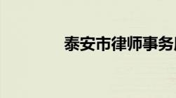 泰安市律师事务所电话号码