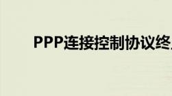 PPP连接控制协议终止错误号：734