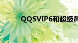 QQSVIP6和超级黄钻7共多少钱