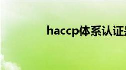 haccp体系认证是什么意思