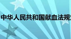 中华人民共和国献血法规定的无偿献血年龄是