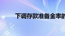 下调存款准备金率的原因是怎样的