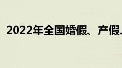 2022年全国婚假、产假、育儿假最新标准！