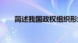 简述我国政权组织形式的形式及特点