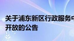 关于浦东新区行政服务中心办事大厅有序恢复开放的公告