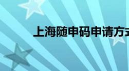 上海随申码申请方式(附流程（)）