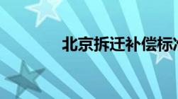 北京拆迁补偿标准明细2022