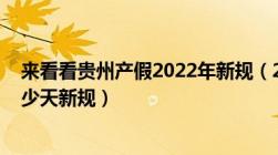 来看看贵州产假2022年新规（2022年贵州产假和陪产假多少天新规）