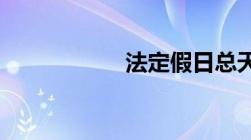 法定假日总天数查询