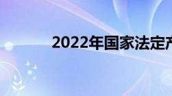 2022年国家法定产假是多少天