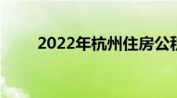 2022年杭州住房公积金提取新政策