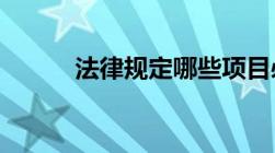 法律规定哪些项目必须进行招标