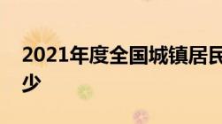 2021年度全国城镇居民人均可支配收入是多少