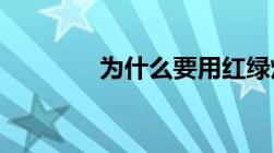 为什么要用红绿灯指挥交通