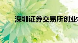 深圳证券交易所创业板股票上市规则