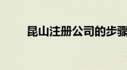 昆山注册公司的步骤及费用「详解」