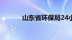 山东省环保局24小时投诉电话