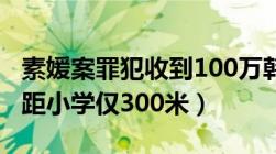 素媛案罪犯收到100万韩元后放弃搬家（新家距小学仅300米）