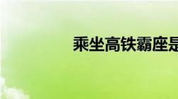 乘坐高铁霸座是什么行为