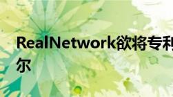 RealNetwork欲将专利及视频解码售给英特尔