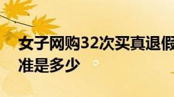 女子网购32次买真退假被抓诈骗金额量刑标准是多少