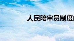 人民陪审员制度的基本内容