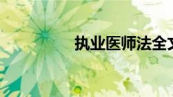 执业医师法全文2021版