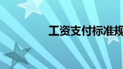 工资支付标准规定 河北省