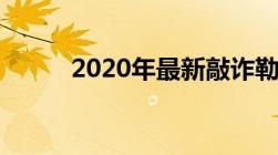 2020年最新敲诈勒索罪立案标准