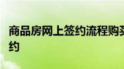 商品房网上签约流程购买新房如何办理网上签约