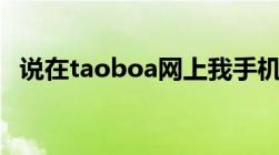 说在taoboa网上我手机号中奖问问真的吗