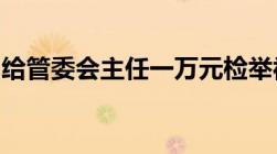 给管委会主任一万元检举被抓应该定什么罪呢