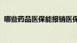 哪些药品医保能报销医保药品目录了解一下