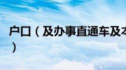 户口（及办事直通车及本地户口迁移手续流程）