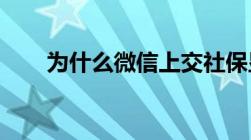 为什么微信上交社保显示系统维修中